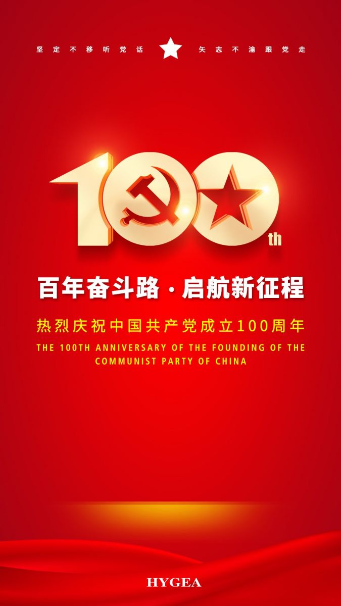 “百年奮斗路.啟航新征程” ——海杰亞醫(yī)療創(chuàng)始人受邀參加建黨100周年慶?；顒? width=
