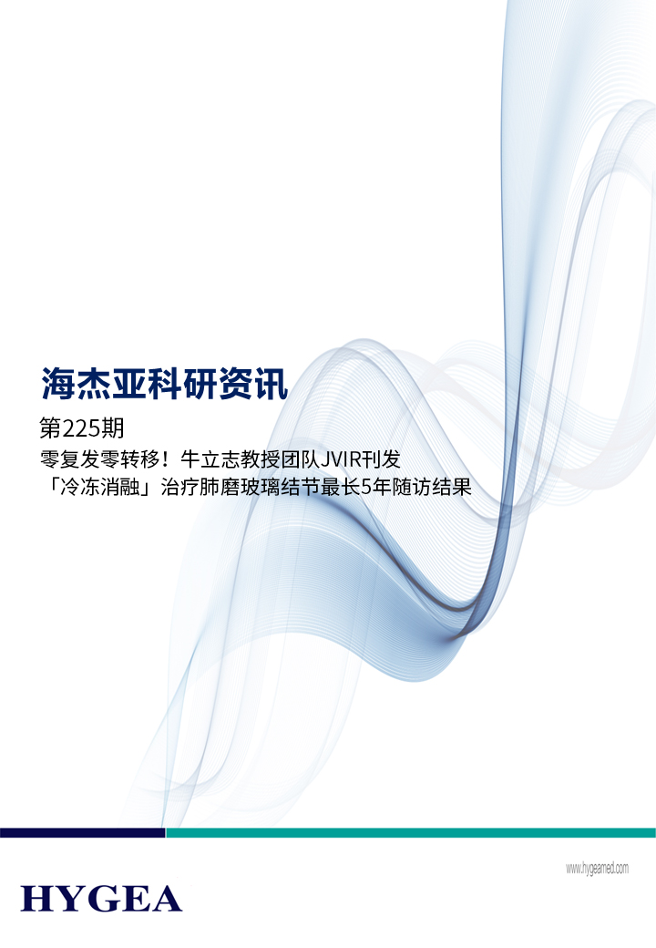 零復(fù)發(fā)零轉(zhuǎn)移！牛立志教授團(tuán)隊(duì)JVIR刊發(fā)「冷凍消融」治療肺磨玻璃結(jié)節(jié)最長(zhǎng)5年隨訪結(jié)果！ ——【海杰亞科研資訊】