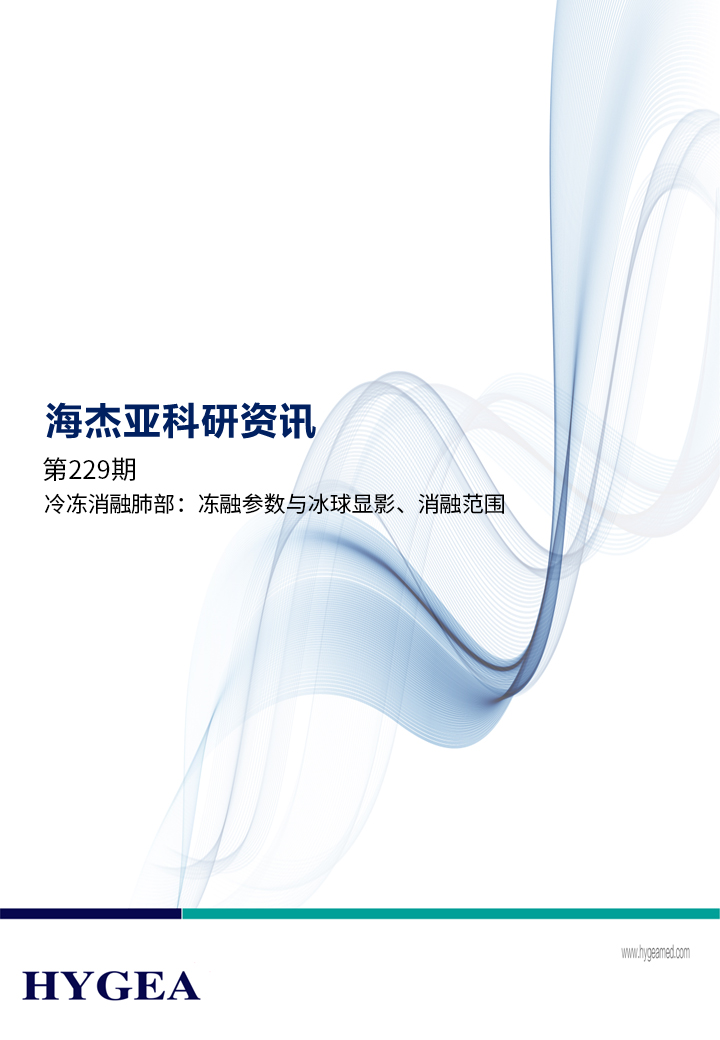 冷凍消融肺部：凍融參數(shù)與冰球顯影、消融范圍 ——【海杰亞科研資訊】第229期