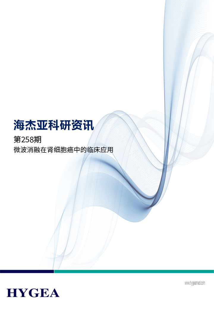 微波消融在腎細胞癌中的臨床應(yīng)用——【海杰亞科研資訊】第258期