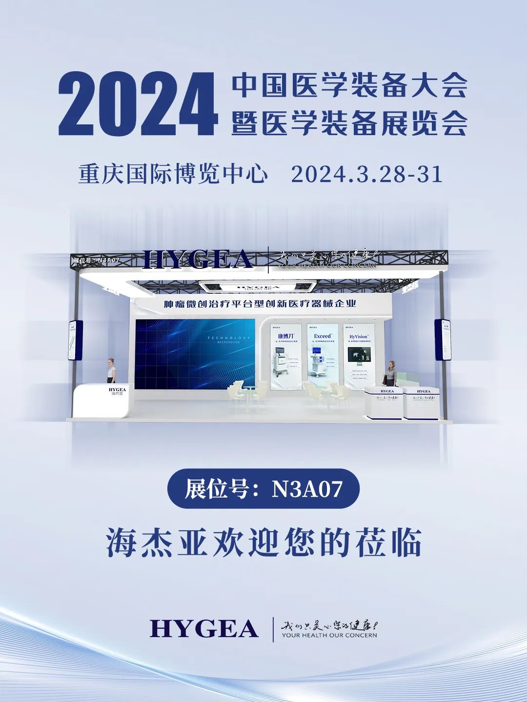 代碼N3A07，2024中國醫(yī)學(xué)裝備大會(huì)我們來了！