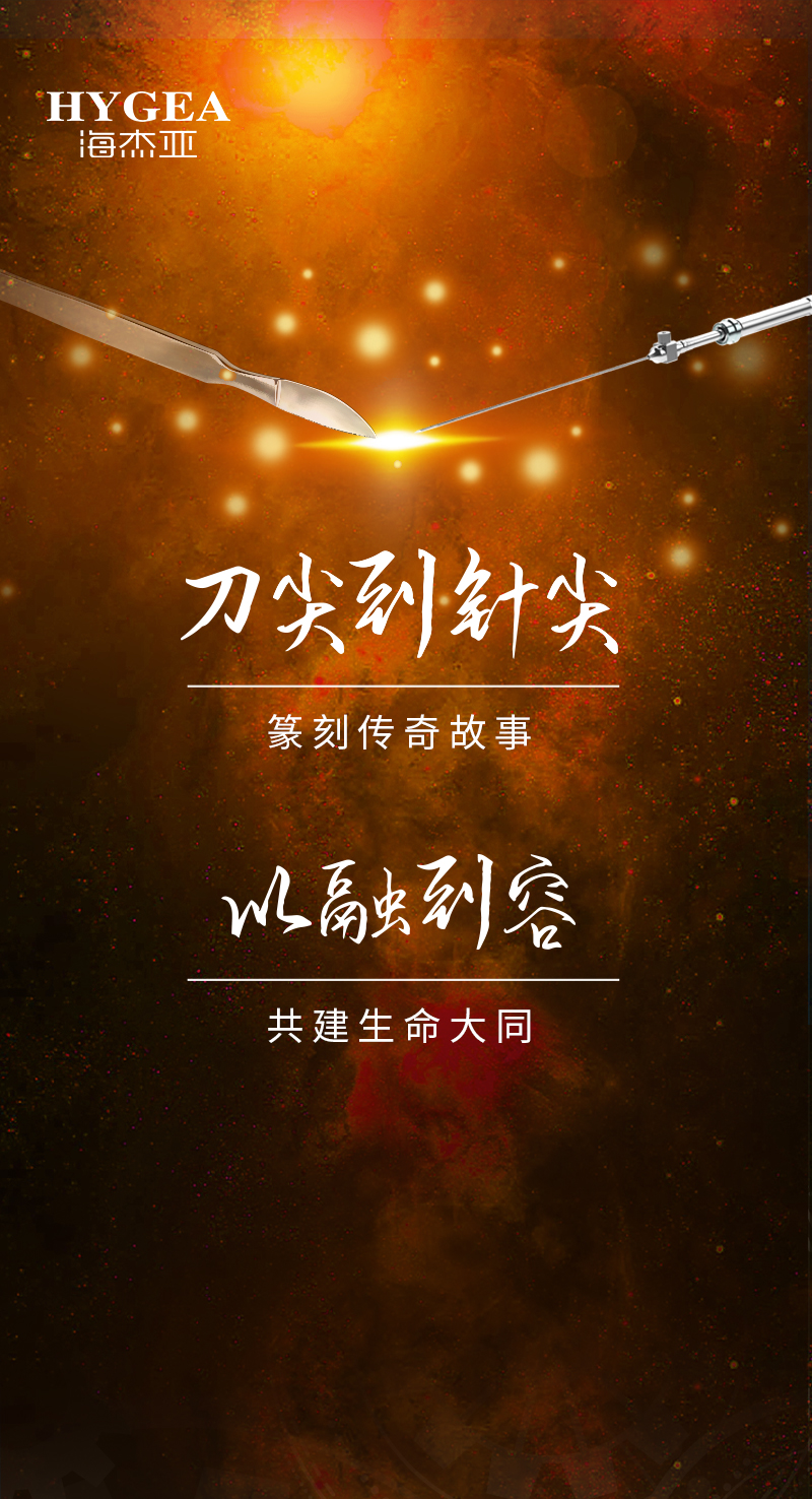 首創(chuàng)引領(lǐng)、傳奇技藝，海杰亞醫(yī)療為醫(yī)學(xué)創(chuàng)新發(fā)展奉上一塊特別的積木