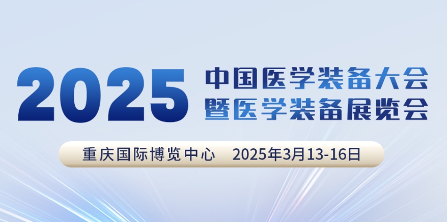 代碼N5B03，2025中國醫(yī)學裝備大會我們來了！